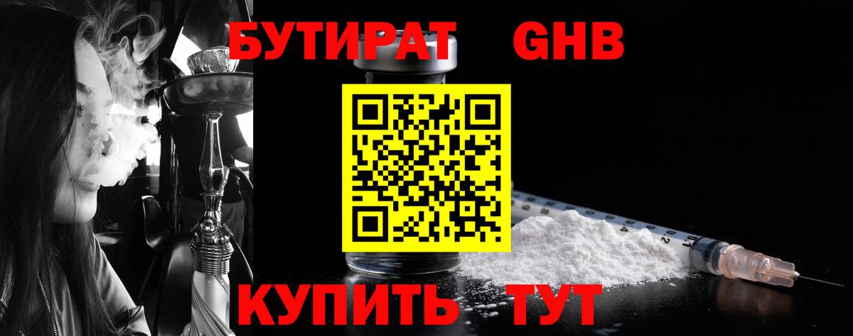 БУТИРАТ GHB  Барнаул 