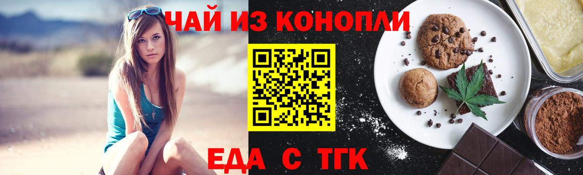 Еда ТГК конопля Барнаул