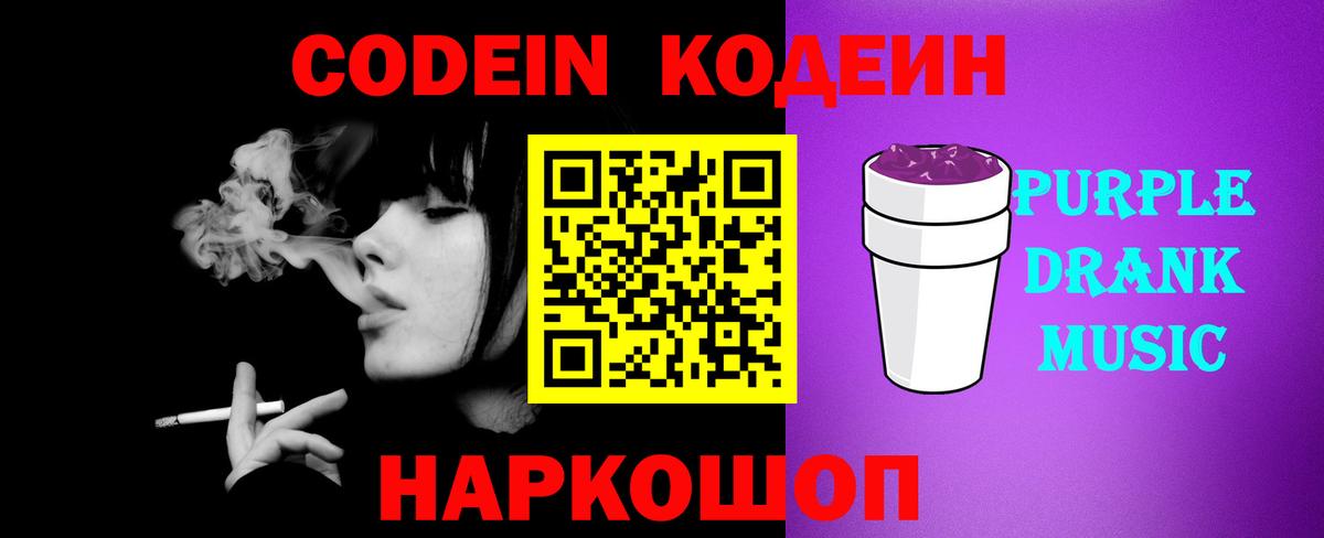 Кодеиновый сироп Lean Purple Drank Барнаул